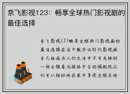 奈飞影视123：畅享全球热门影视剧的最佳选择