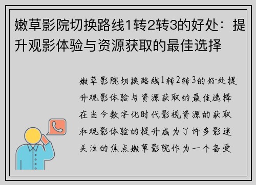 嫩草影院切换路线1转2转3的好处：提升观影体验与资源获取的最佳选择